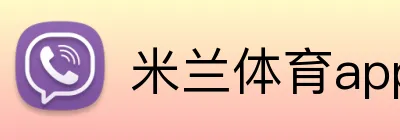 米兰体育app官网 Logo